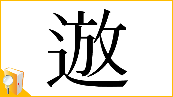漢字「䢟」