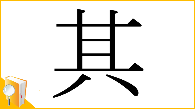 漢字「其」