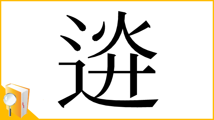 漢字「䢠」