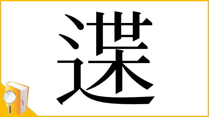漢字「䢡」