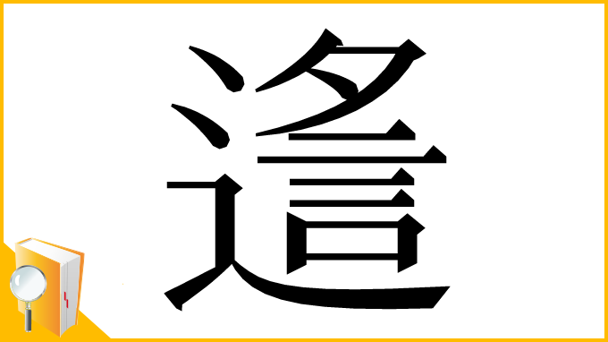 漢字「䢣」