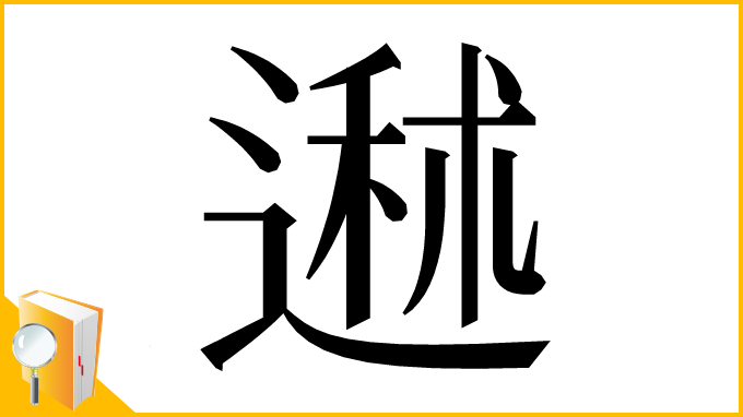 漢字「䢤」
