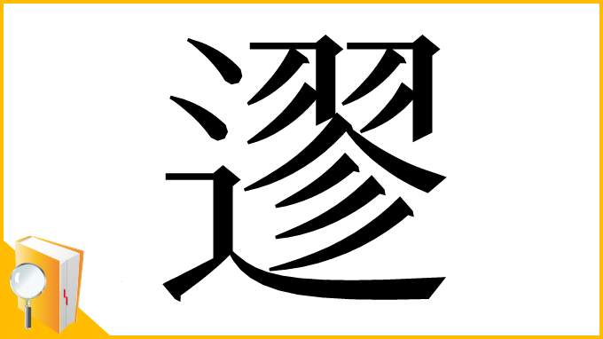 漢字「䢧」