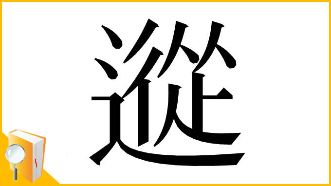 漢字「䢨」
