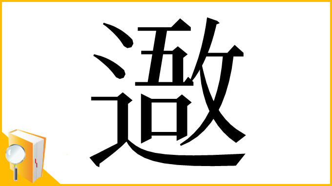 漢字「䢩」