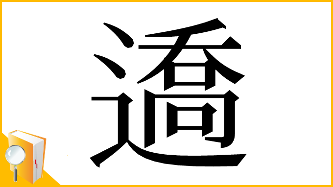漢字「䢪」