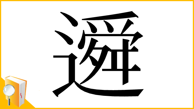 漢字「䢬」