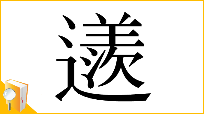 漢字「䢭」