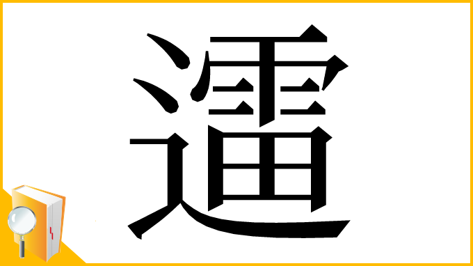 漢字「䢮」