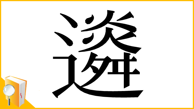 漢字「䢯」