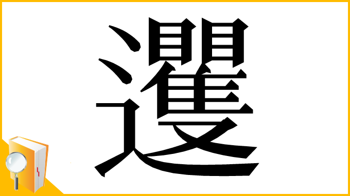 漢字「䢲」
