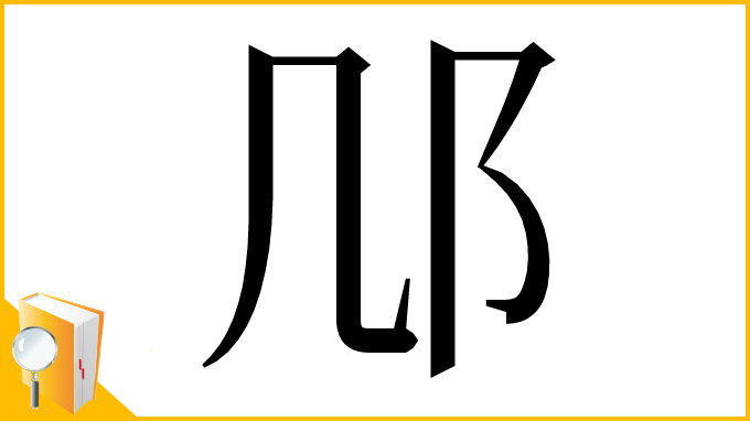 漢字「䢳」