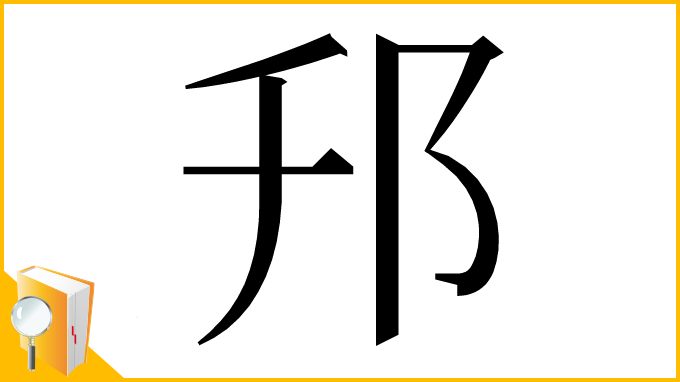 漢字「䢴」