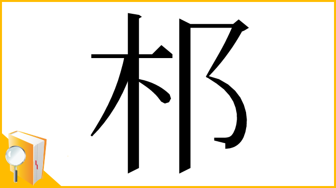 漢字「䢶」