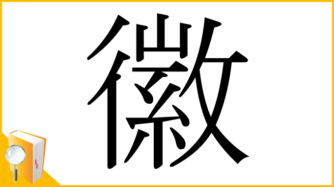 漢字「徽」