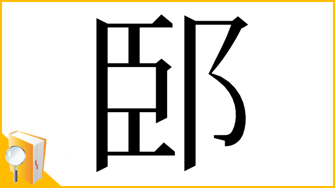 漢字「䢻」