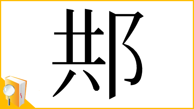 漢字「䢼」