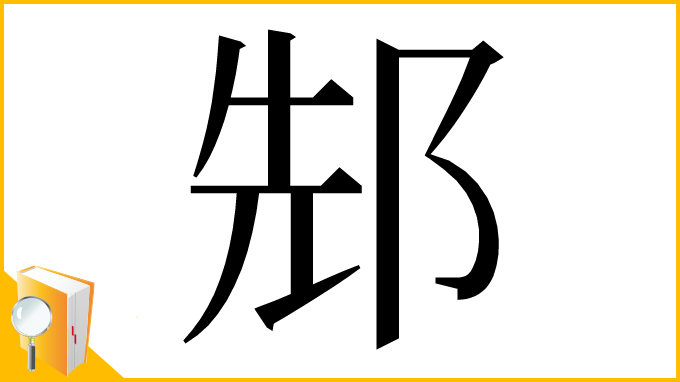 漢字「䢾」