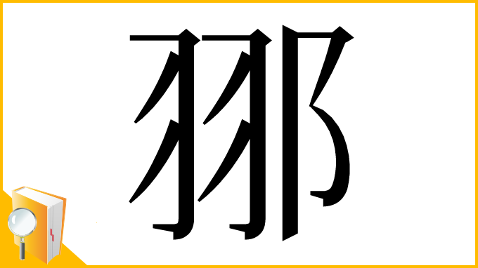 漢字「䣁」