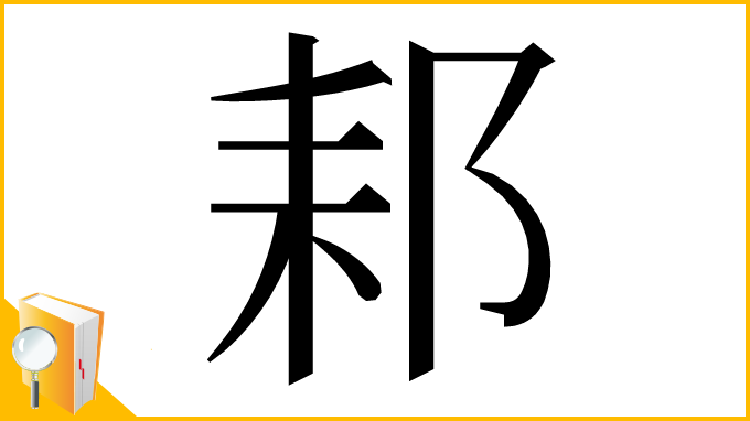 漢字「䣂」