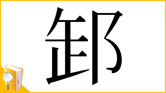漢字「䣃」