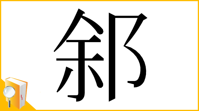 漢字「䣄」