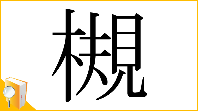 漢字「槻」