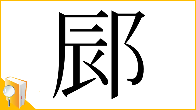 漢字「䣅」