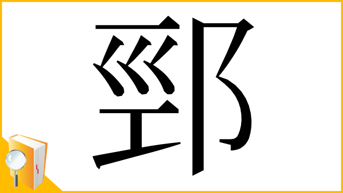 漢字「䣆」