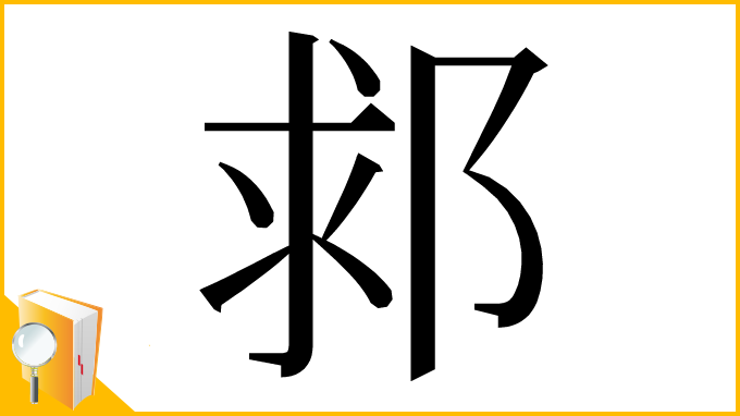 漢字「䣇」