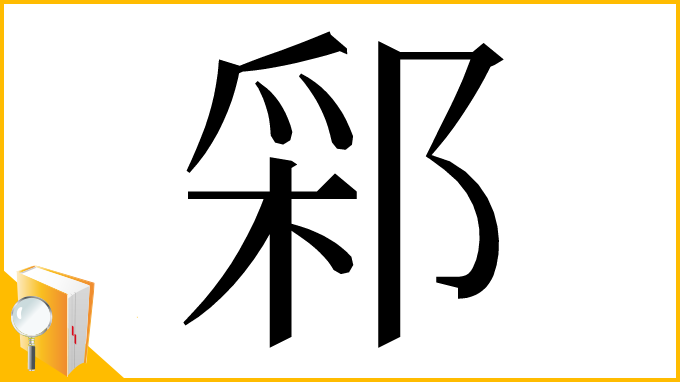 漢字「䣋」
