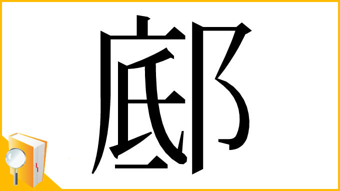 漢字「䣌」