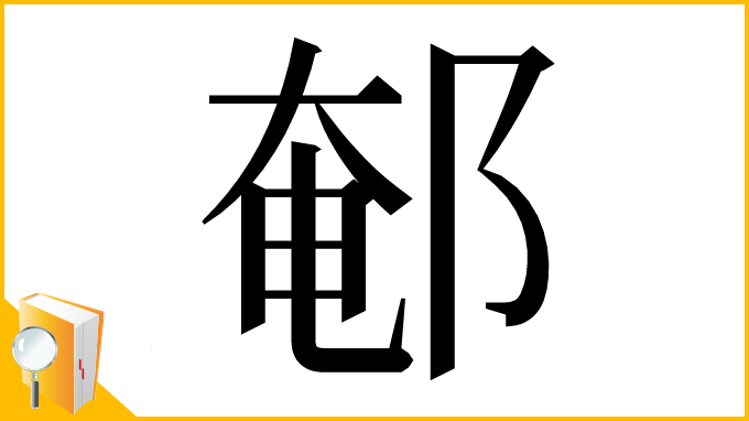 漢字「䣍」