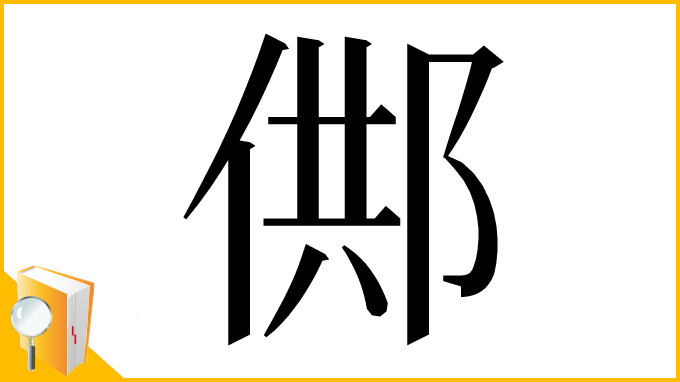 漢字「䣏」