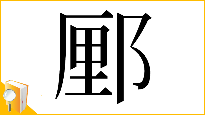 漢字「䣑」