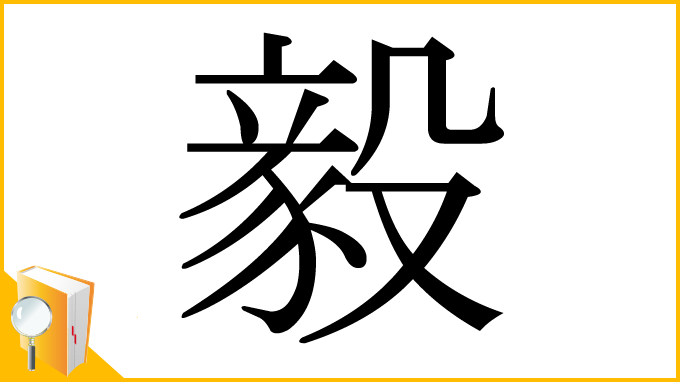 漢字「毅」