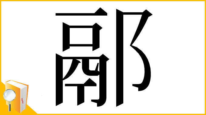 漢字「䣓」