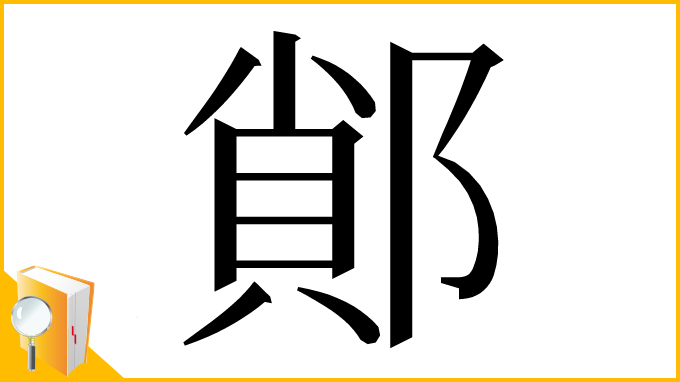 漢字「䣔」