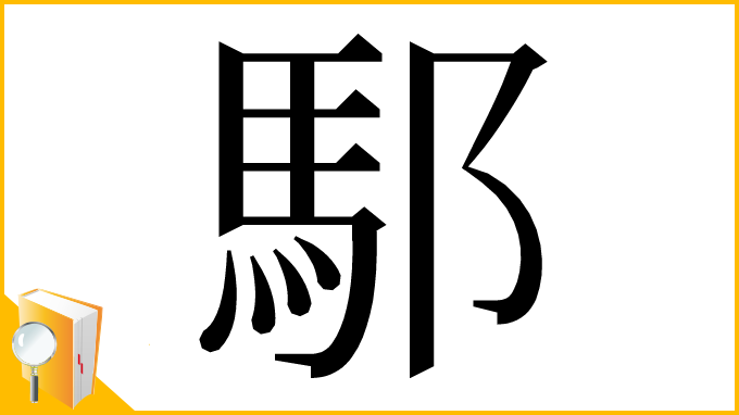 漢字「䣕」