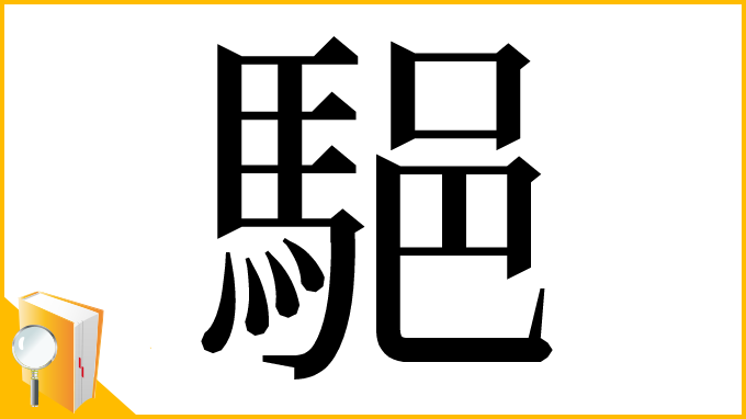 漢字「䣖」