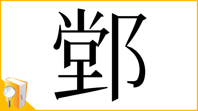 漢字「䣘」