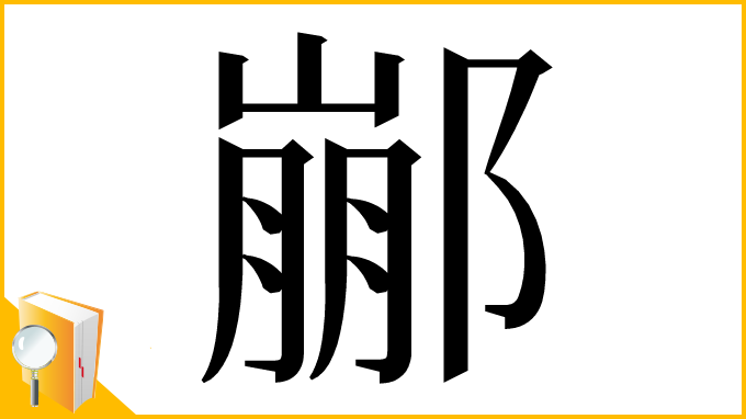 漢字「䣙」