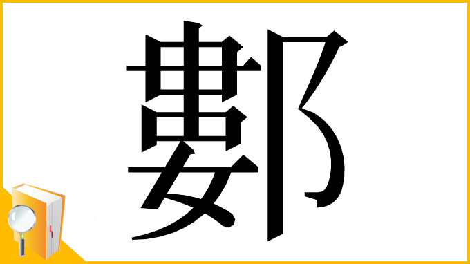 漢字「䣚」