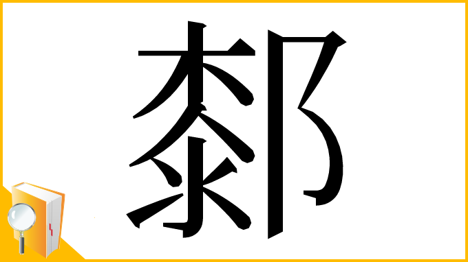 漢字「䣛」