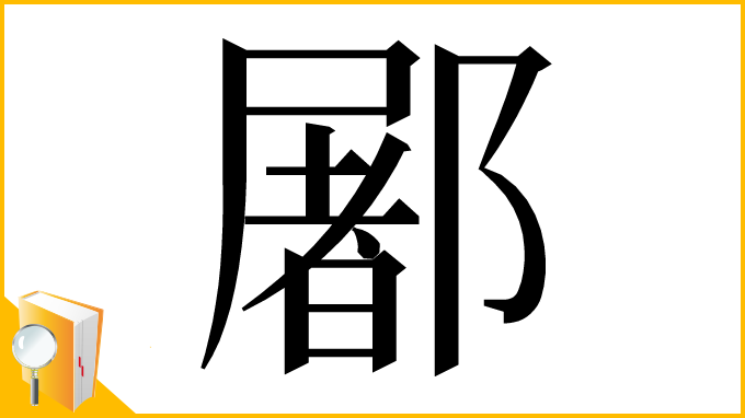 漢字「䣝」