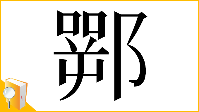 漢字「䣞」