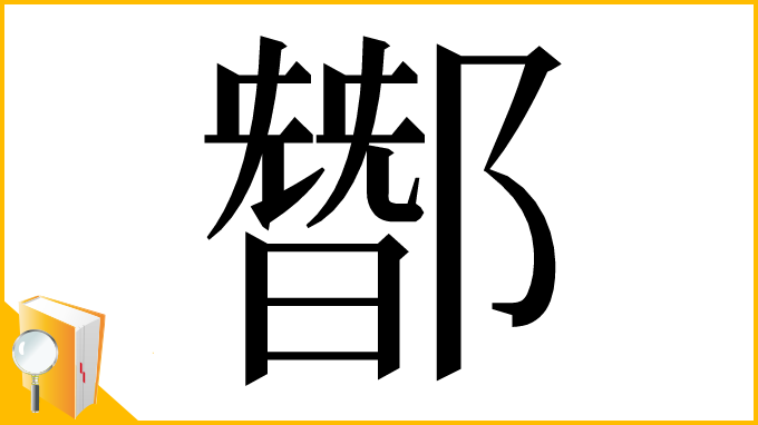 漢字「䣟」