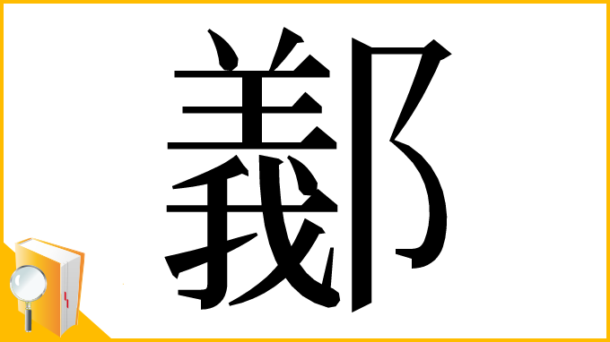 漢字「䣡」