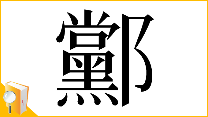 漢字「䣣」