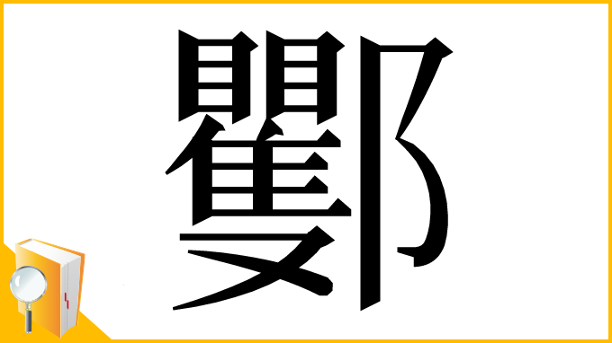漢字「䣤」
